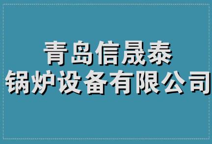 青岛信晟泰锅炉设备有限公司