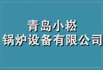 青岛小崧锅炉设备有限公司