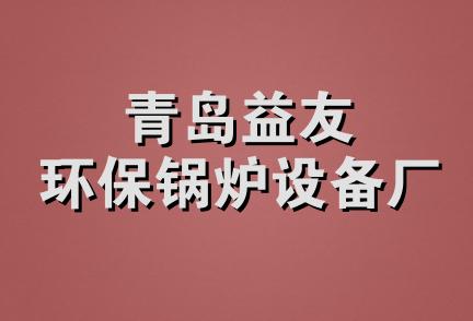 青岛益友环保锅炉设备厂