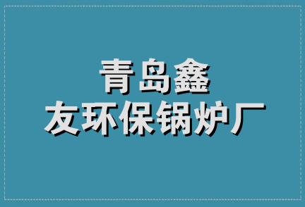 青岛鑫友环保锅炉厂