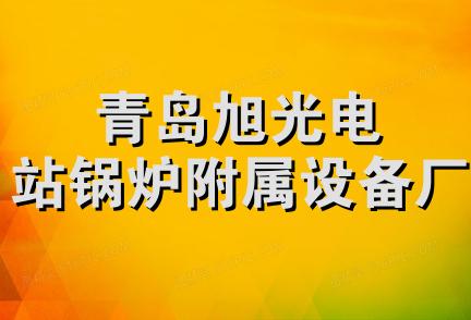 青岛旭光电站锅炉附属设备厂