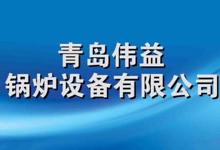 青岛伟益锅炉设备有限公司