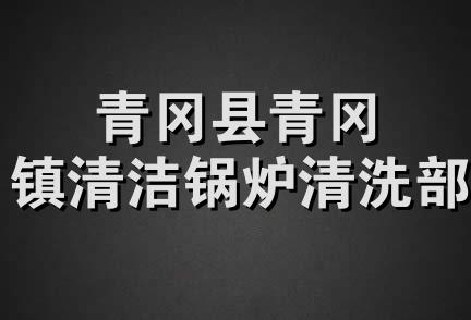 青冈县青冈镇清洁锅炉清洗部