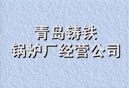 青岛铸铁锅炉厂经营公司