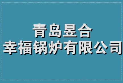 青岛昱合幸福锅炉有限公司