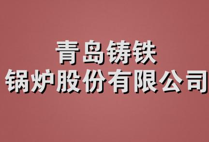 青岛铸铁锅炉股份有限公司