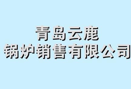 青岛云鹿锅炉销售有限公司