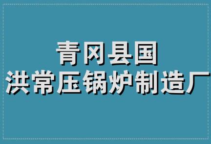 青冈县国洪常压锅炉制造厂