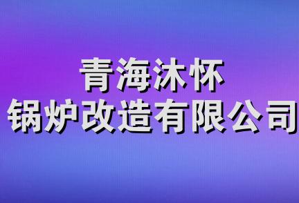 青海沐怀锅炉改造有限公司