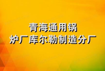 青海通用锅炉厂库尔勒制造分厂