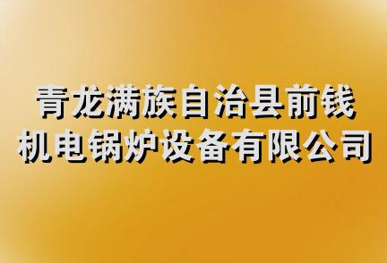 青龙满族自治县前钱机电锅炉设备有限公司青龙分公司