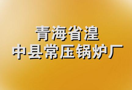 青海省湟中县常压锅炉厂