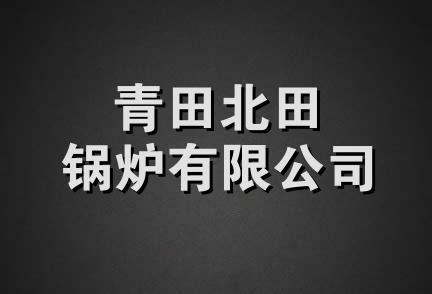 青田北田锅炉有限公司