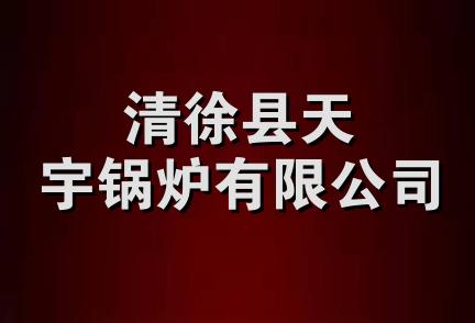 清徐县天宇锅炉有限公司