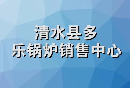 清水县多乐锅炉销售中心