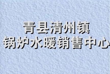 青县清州镇锅炉水暖销售中心