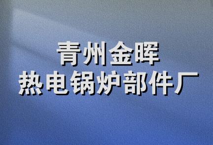 青州金晖热电锅炉部件厂