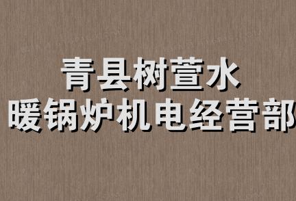 青县树萱水暖锅炉机电经营部