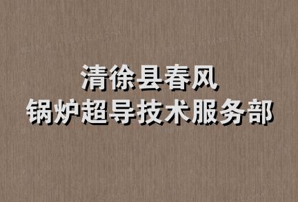 清徐县春风锅炉超导技术服务部