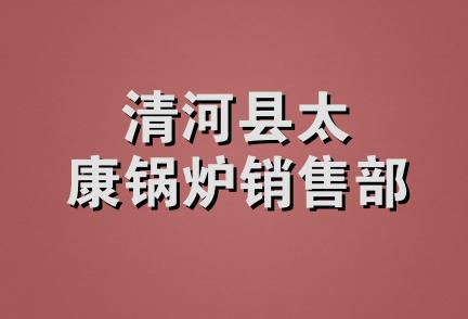 清河县太康锅炉销售部