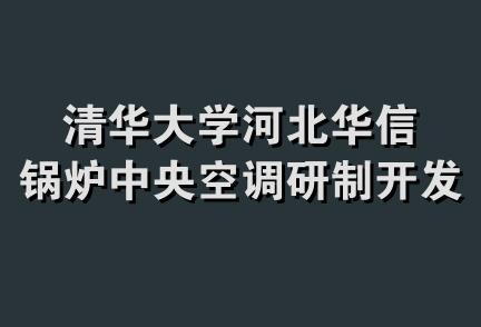 清华大学河北华信锅炉中央空调研制开发研究所