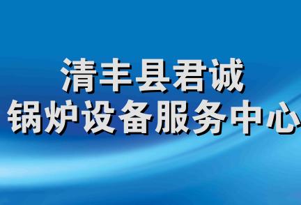 清丰县君诚锅炉设备服务中心