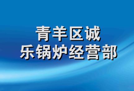 青羊区诚乐锅炉经营部