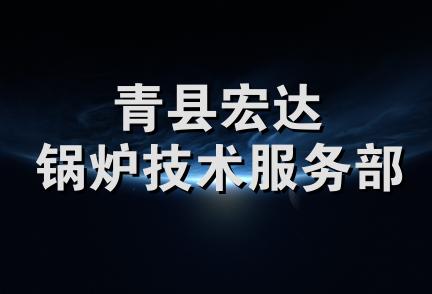 青县宏达锅炉技术服务部