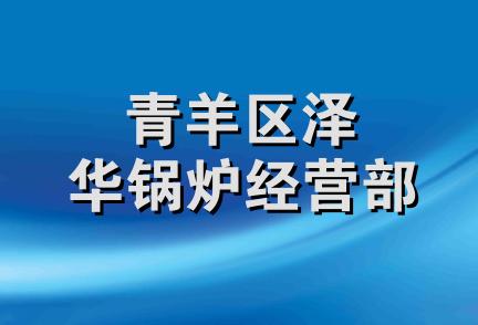 青羊区泽华锅炉经营部