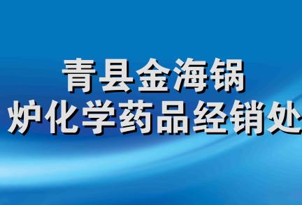 青县金海锅炉化学药品经销处