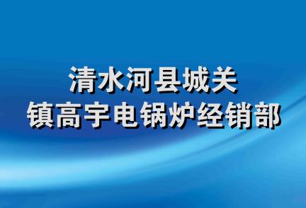 清水河县城关镇高宇电锅炉经销部