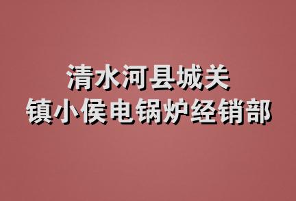 清水河县城关镇小侯电锅炉经销部