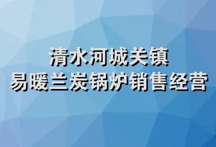 清水河城关镇易暖兰炭锅炉销售经营部