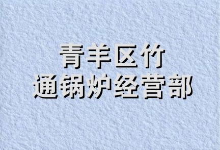 青羊区竹通锅炉经营部