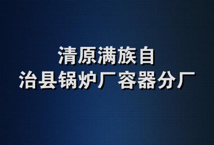 清原满族自治县锅炉厂容器分厂