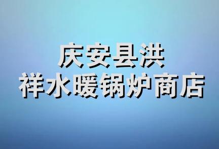 庆安县洪祥水暖锅炉商店