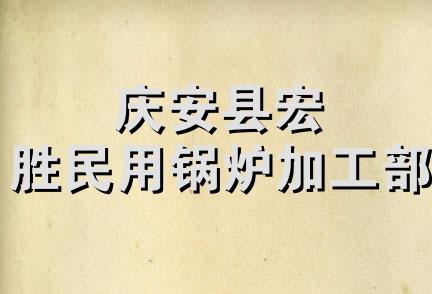 庆安县宏胜民用锅炉加工部