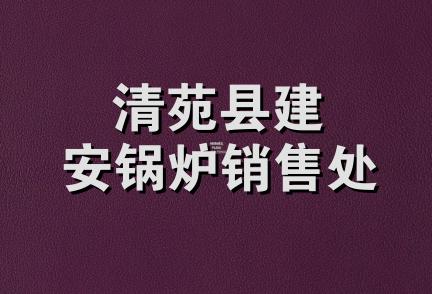 清苑县建安锅炉销售处