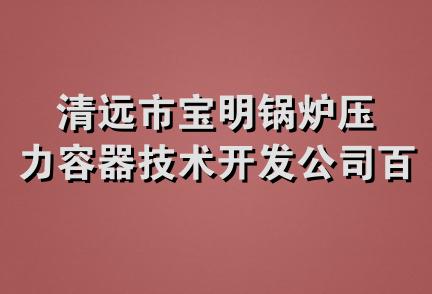 清远市宝明锅炉压力容器技术开发公司百加经营部