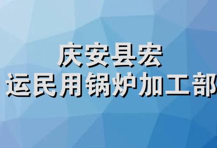 庆安县宏运民用锅炉加工部