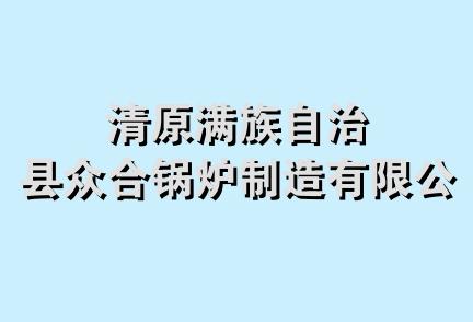 清原满族自治县众合锅炉制造有限公司