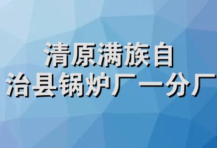 清原满族自治县锅炉厂一分厂