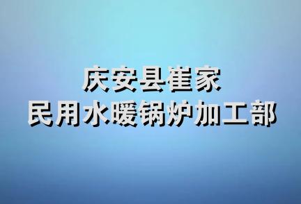 庆安县崔家民用水暖锅炉加工部