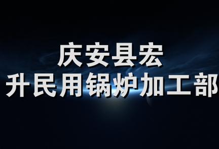 庆安县宏升民用锅炉加工部