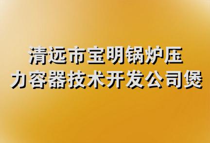 清远市宝明锅炉压力容器技术开发公司煲之美食厅