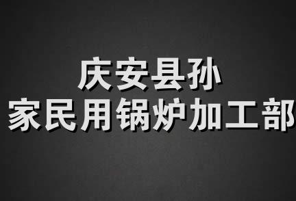 庆安县孙家民用锅炉加工部