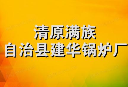 清原满族自治县建华锅炉厂