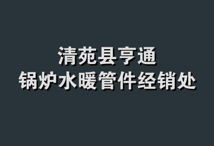 清苑县亨通锅炉水暖管件经销处