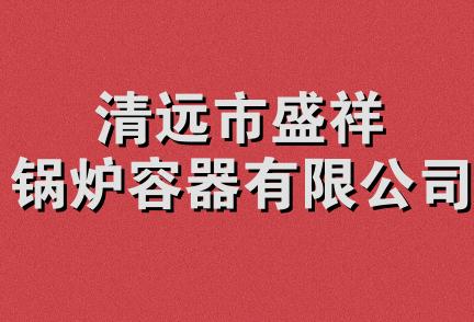 清远市盛祥锅炉容器有限公司