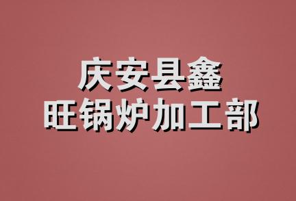 庆安县鑫旺锅炉加工部